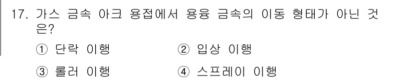 와전류비파괴검사기사(구) 2020년 17번 - 가스 금속 아크 용접에서 용용 금속은 고온에서 액체 상태로 존재하며, 이... 에 관한 핵심 기출문제