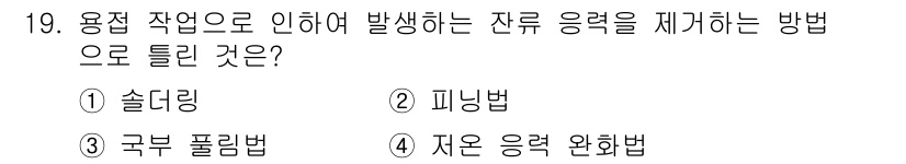 와전류비파괴검사기사(구) 2020년 19번 - 잔류 응력을 제거하는 방법으로는 솔더링이 가장 적합합니다. 이는 열을 가... 에 관한 핵심 기출문제
