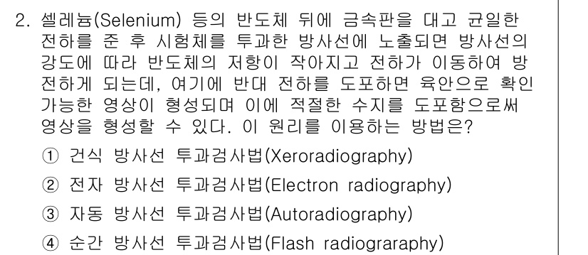 와전류비파괴검사기사(구) 2020년 2번 - 주어진 문제는 셀레늄의 특성을 이용하여 방사선 투과 검사를 설명하고 있습... 에 관한 핵심 기출문제