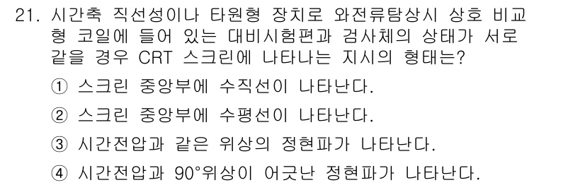 와전류비파괴검사기사(구) 2020년 21번 - 주어진 문제는 전류비파괴검사에서 CRT 스크린에 나타나는 지식의 형태에 ... 에 관한 핵심 기출문제