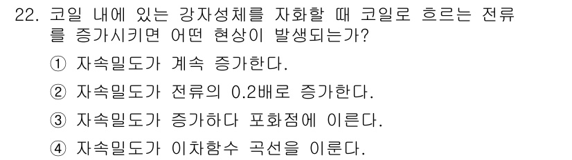 와전류비파괴검사기사(구) 2020년 22번 - 정답인 '3'은 자속밀도가 강자성체의 포화점에 이른다고 설명합니다. 강자... 에 관한 핵심 기출문제
