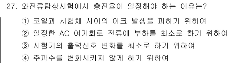 와전류비파괴검사기사(구) 2020년 27번 - 시험에서 총진율을 일정하게 유지해야 하는 이유는 시험기의 출력신호 변화를... 에 관한 핵심 기출문제
