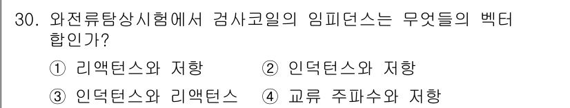 와전류비파괴검사기사(구) 2020년 30번 - 와전류탐상시험에서 임피던스의 벡터합은 리액턴스와 저항의 조합으로 나타납니... 에 관한 핵심 기출문제