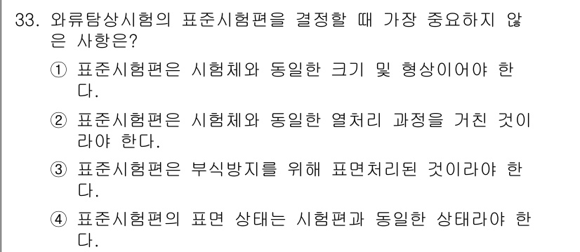 와전류비파괴검사기사(구) 2020년 33번 - 표준시험편의 부식방지를 위해 표면처리된 것이라는 설명은 시험편의 조건과 ... 에 관한 핵심 기출문제