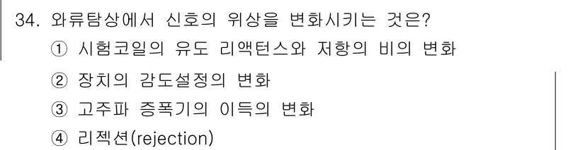 와전류비파괴검사기사(구) 2020년 34번 - 외류탐상에서 신호의 위상을 변화시키는 것은 시험코일의 유도 리액턴스와 저... 에 관한 핵심 기출문제