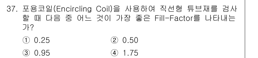 와전류비파괴검사기사(구) 2020년 37번 - 포용코일을 사용한 비파괴 검사에서 Fill-Factor는 신호 강도와 검... 에 관한 핵심 기출문제