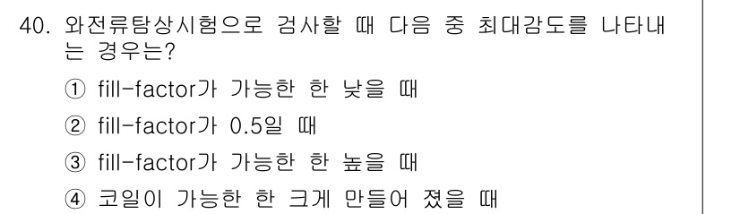 와전류비파괴검사기사(구) 2020년 40번 - 와전류탐상시험에서 최대 감도를 나타내는 경우는 fill-factor가 가... 에 관한 핵심 기출문제