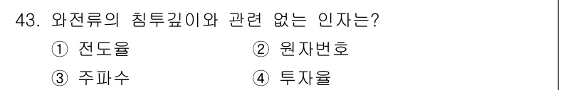 와전류비파괴검사기사(구) 2020년 43번 - 와전류의 침투 깊이는 주로 전도율, 주파수, 그리고 투자율에 영향을 받습... 에 관한 핵심 기출문제