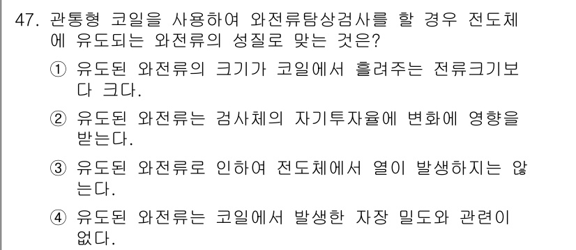 와전류비파괴검사기사(구) 2020년 47번 - 유도된 와전류는 검사 체계에서 자기를 자율적으로 변환하거나 영향을 미치는... 에 관한 핵심 기출문제