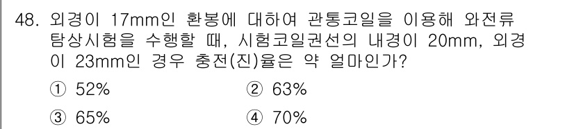 와전류비파괴검사기사(구) 2020년 48번 - 주어진 문제에서 외경과 내경을 이용하여 충전율(진륜)을 계산해야 합니다.... 에 관한 핵심 기출문제