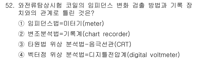 와전류비파괴검사기사(구) 2020년 52번 - 4번 백터점 이상 분석법은 디지털 전압계와 관련이 있습니다. 임피던스 변... 에 관한 핵심 기출문제