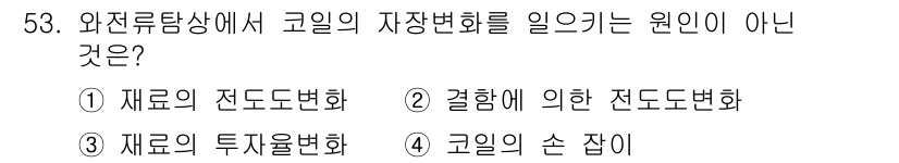 와전류비파괴검사기사(구) 2020년 53번 - 코일의 자장변화에 영향을 주지 않는 요인은 '코일의 손 잡이'입니다. 다... 에 관한 핵심 기출문제