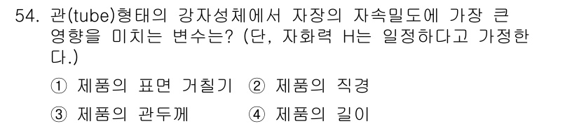 와전류비파괴검사기사(구) 2020년 54번 - 관형 강자성체에서 자속밀도는 주로 제품의 관두께와 관련이 있습니다. 관두... 에 관한 핵심 기출문제