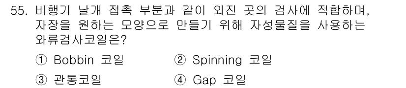 와전류비파괴검사기사(구) 2020년 55번 - 와류 검사에서 'Gap 코일'은 비행기 날개 접촉 부분과 같이 외진 곳의... 에 관한 핵심 기출문제