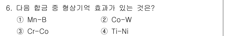 와전류비파괴검사기사(구) 2020년 6번 - 정답인 '4'번 Ti-Ni 합금은 형태 기억 효과를 나타내는 대표적인 합... 에 관한 핵심 기출문제
