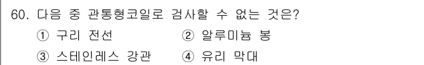 와전류비파괴검사기사(구) 2020년 60번 - 관통형 코일로 검사를 수행할 수 없는 것은 4번 '유리 막대'입니다. 유... 에 관한 핵심 기출문제