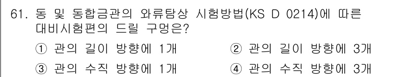 와전류비파괴검사기사(구) 2020년 61번 - 정답 '2'는 KS D 0214에 따라 관의 길이 방향에 대한 시험편이 ... 에 관한 핵심 기출문제