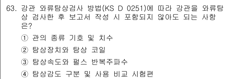 와전류비파괴검사기사(구) 2020년 63번 - 정답인 '3'번은 탐상속도와 펄스 반복주파수가 외부 검사 보고서에 포함될... 에 관한 핵심 기출문제