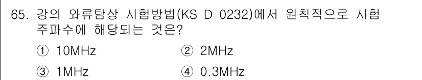 와전류비파괴검사기사(구) 2020년 65번 - 강의 와류탐상 시험방법(KS D 0232)에서 원칙적으로 시험 주파수는 ... 에 관한 핵심 기출문제