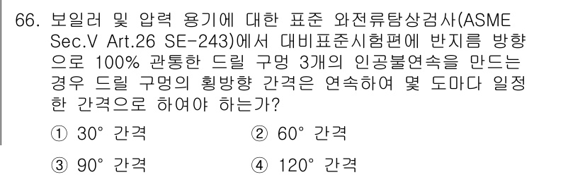 와전류비파괴검사기사(구) 2020년 66번 - 주어진 문제는 ASME Sec.V Art.26 SE-243에 따라 드릴 ... 에 관한 핵심 기출문제