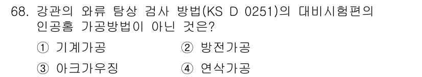 와전류비파괴검사기사(구) 2020년 68번 - 정답이 '3'인 이유는 아크가우징이 강관의 와류 탐상 검사 방법에서 일반... 에 관한 핵심 기출문제