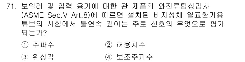 와전류비파괴검사기사(구) 2020년 71번 - 정답이 '3'인 이유는 ASME Sec.V Art.8에 따르면 비자성 체... 에 관한 핵심 기출문제