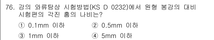 와전류비파괴검사기사(구) 2020년 76번 - 강의 와류탐상 시험 방법(KS D 0232)에서는 원형 봉강의 대비 시험... 에 관한 핵심 기출문제
