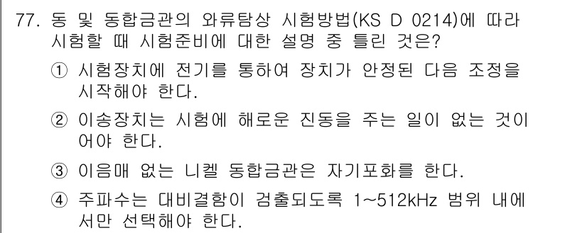 와전류비파괴검사기사(구) 2020년 77번 - 정답이 '4'인 이유는 주파수를 대비결함이 검출되도록 1~512kHz 범... 에 관한 핵심 기출문제