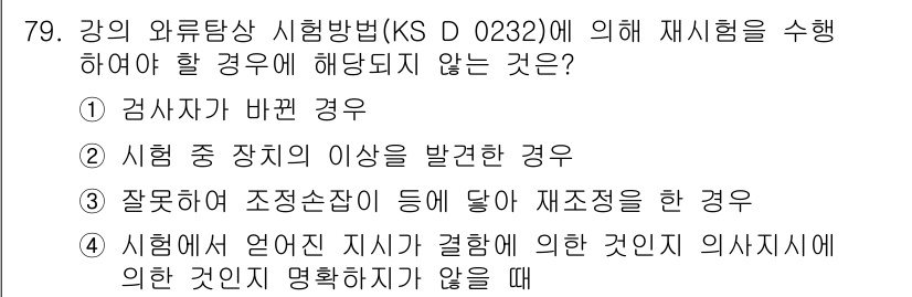 와전류비파괴검사기사(구) 2020년 79번 - 주어진 문제에서 '재시험을 수행해야 할 경우'에 해당하지 않는 것은 1번... 에 관한 핵심 기출문제