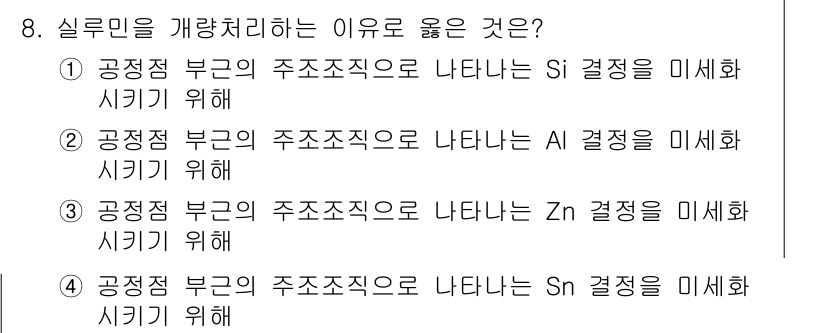 와전류비파괴검사기사(구) 2020년 8번 - 실루민을 개량 처리하는 이유는 공정 점 부근의 주조 조직을 개선하여 미세... 에 관한 핵심 기출문제
