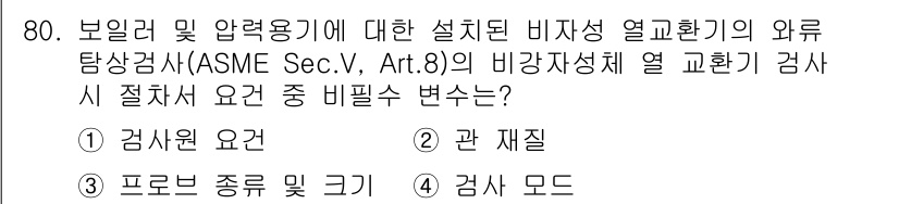 와전류비파괴검사기사(구) 2020년 80번 - ASME Sec. V, Art. 8에 따르면 비파괴검사 시 검사원 요건은... 에 관한 핵심 기출문제