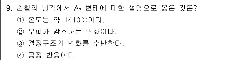 와전류비파괴검사기사(구) 2020년 9번 - A3 변태는 결정구조가 변하는 온도 범위를 나타냅니다. 이는 고온에서 철... 에 관한 핵심 기출문제