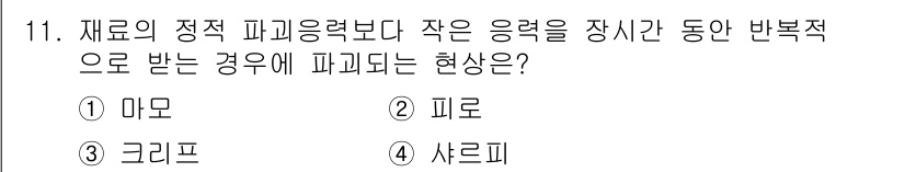 와전류비파괴검사기사 2020년 11번 - 정답 '2'는 피로 현상을 의미합니다. 피로는 재료가 정적 응력보다 작은... 에 관한 핵심 기출문제