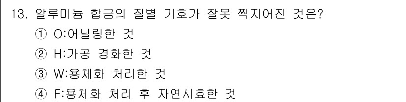 와전류비파괴검사기사 2020년 13번 - 알루미늄 합금의 질별 기호 중 F는 용체화 처리 후 자연 시효한 것을 의... 에 관한 핵심 기출문제