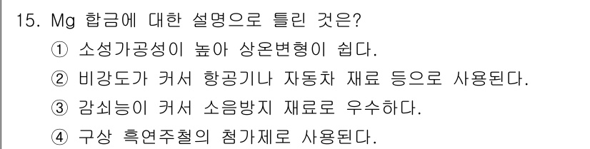 와전류비파괴검사기사 2020년 15번 - Mg 합금은 소성 가공성이 높아 상온에서 쉽게 형상이 변형될 수 있습니다... 에 관한 핵심 기출문제