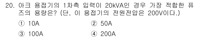 와전류비파괴검사기사 2020년 20번 - 아크 용접기의 입력 전력이 20kVA이고 전원 전압이 200V일 때, 전... 에 관한 핵심 기출문제