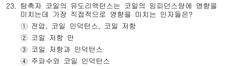 와전류비파괴검사기사 2020년 23번 - 정답 '4'인 이유는 주파수와 코일 인덕턴스가 코일의 임피던스에 직접적인... 에 관한 핵심 기출문제