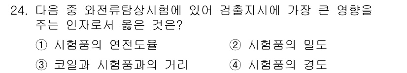 와전류비파괴검사기사 2020년 24번 - 와전류탐상시험에서 검출지시에 가장 큰 영향을 주는 요소는 '코일과 시험품... 에 관한 핵심 기출문제