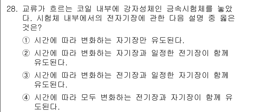 와전류비파괴검사기사 2020년 28번 - 정답 4번은 시간을 기준으로 전기장과 자기장이 모두 변하는 상황을 설명합... 에 관한 핵심 기출문제