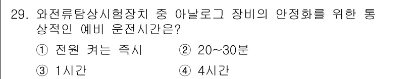 와전류비파괴검사기사 2020년 29번 - 아날로그 장비의 안정화를 위해서는 통상적으로 20~30분의 예비 운전 시... 에 관한 핵심 기출문제