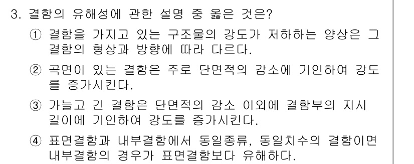 와전류비파괴검사기사 2020년 3번 - 정답인 '1'은 결합의 구조적 변형에서 강도가 결합의 형상과 방향에 따라... 에 관한 핵심 기출문제