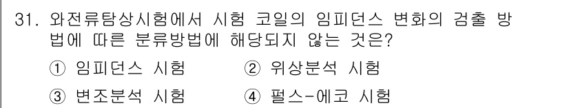 와전류비파괴검사기사 2020년 31번 - 임피던스 시험은 전기적 특성을 통해 물질의 상태를 파악하는 방법으로, 주... 에 관한 핵심 기출문제