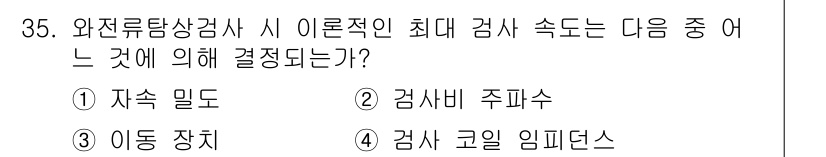 와전류비파괴검사기사 2020년 35번 - 와전류탐상검사 시 이론적인 최대 검사 속도는 주어진 자재의 물리적 특성에... 에 관한 핵심 기출문제