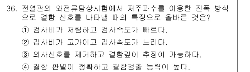 와전류비파괴검사기사 2020년 36번 - 정답인 '1'번은 전열관의 와전류탐상시험에서 저주파수를 사용하면 검사비가... 에 관한 핵심 기출문제