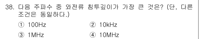 와전류비파괴검사기사 2020년 38번 - 와전류 비파괴 검사에서 주파수가 낮을수록 침투 깊이가 증가합니다. 주어진... 에 관한 핵심 기출문제