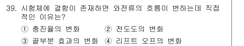 와전류비파괴검사기사 2020년 39번 - 답은 '2'입니다. 시험체에 결함이 존재하면 와전류의 흐름이 변화하는 직... 에 관한 핵심 기출문제