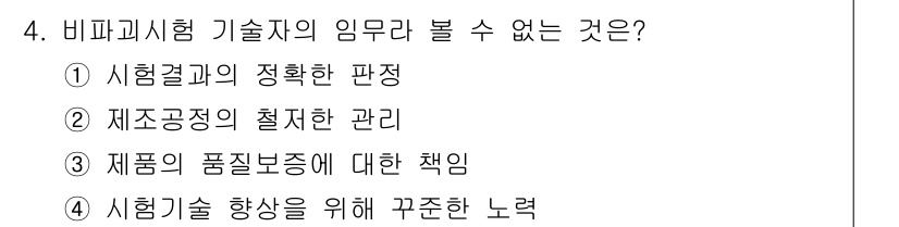 와전류비파괴검사기사 2020년 4번 - 비파괴시험 기술자의 주요 임무는 시험 결과의 정확한 판단과 제품의 품질보... 에 관한 핵심 기출문제