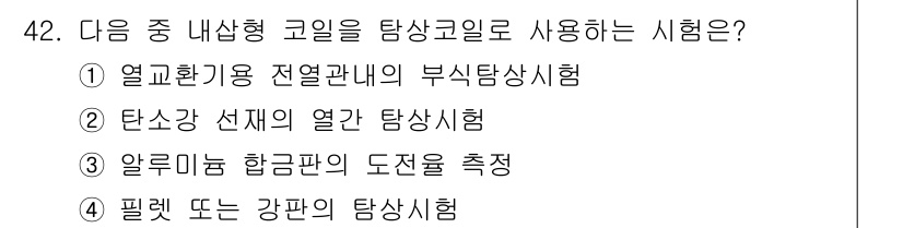 와전류비파괴검사기사 2020년 42번 - 내샹형 코일은 주로 전자기 유도 원리를 이용하여 내부 결함을 검사하는 데... 에 관한 핵심 기출문제