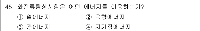 와전류비파괴검사기사 2020년 45번 - 와전류탐상시험은 자속을 이용하여 금속 내의 결함을 감지하는 비파괴 검사 ... 에 관한 핵심 기출문제