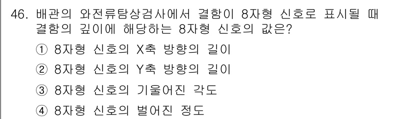 와전류비파괴검사기사 2020년 46번 - 8자형 신호의 깊이는 결함의 특성과 관련이 있으며, 일반적으로 기울어지는... 에 관한 핵심 기출문제